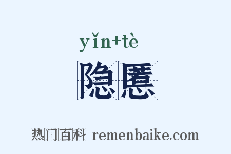 隐慝是什么意思的图片